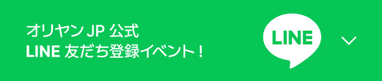 オリヤンJP公式 LINE友だち登録イベント!