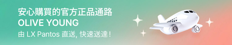 安心購買的官方正品通路 OLIVE YOUNG 由 LX Pantos 直送，快速送達！