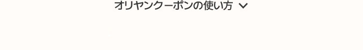オリヤン クーポン利用方法
