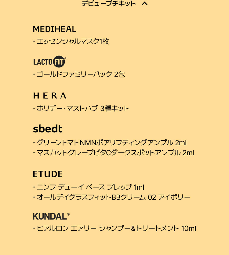 デビュープチキット