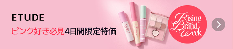 ETUDE ピンク好き必見4日間限定特価
