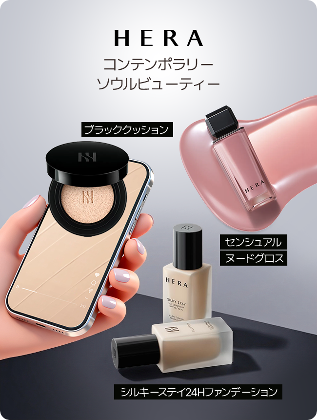 HERA コンテンポラリー ソウルビューティー