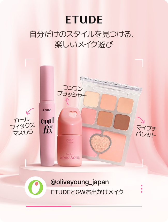 ETUDE 自分だけのスタイルを見つける、楽しいメイク遊び