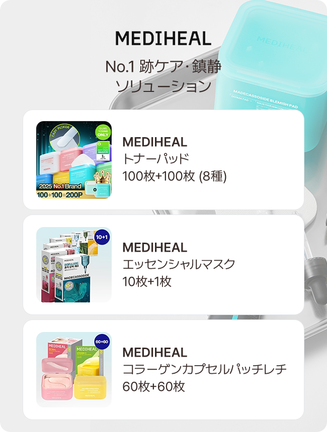 MEDIHEAL No.1 跡ケア・鎮静 ソリューション