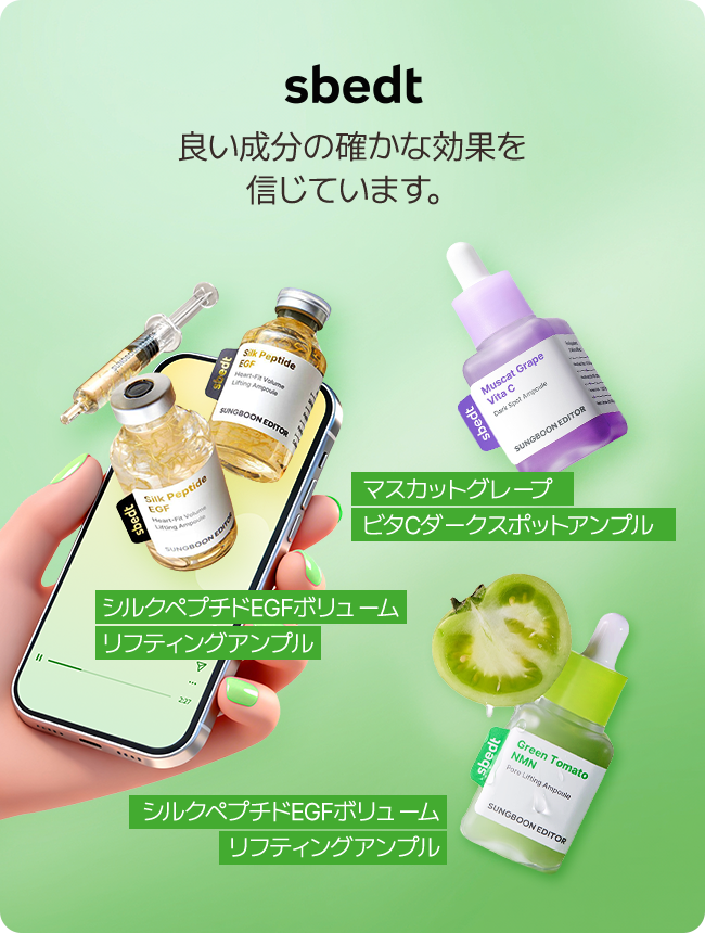 sbedt 良い成分の確かな効果を 信じています。