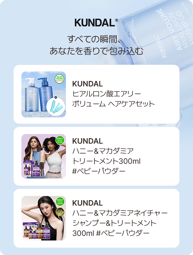 Kundal すべての瞬間、あなたを香りで包み込む
