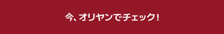 今、オリヤンでチェック！