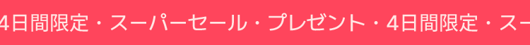 7日間限定  •   スーパーセール   •  プレゼント