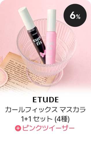 カールフィックス マスカラ 1+1 セット (4種) + ピンクツイーザー