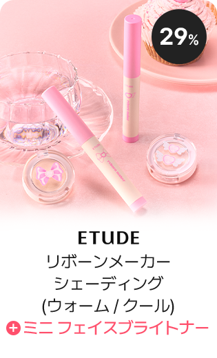 リボーンメーカー シェーディング (ウォーム / クール) + ミニ フェイスブライトナー