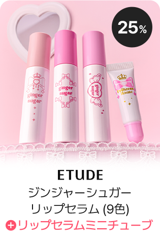 ジンジャーシュガー リップセラム (9色) + リップセラムミニチューブ