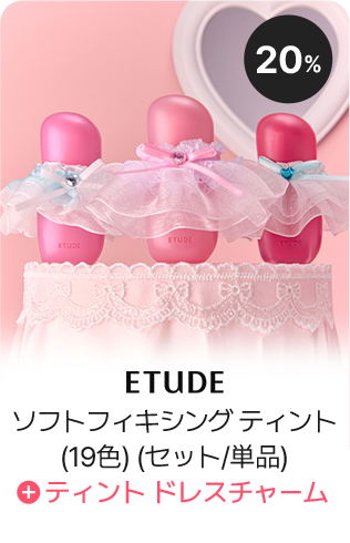 ソフトフィキシング ティント (19色) (セット/単品) + ティント ドレスチャーム