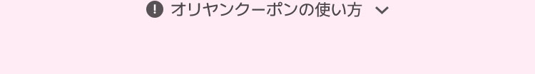 オリヤンクーポンの使い方