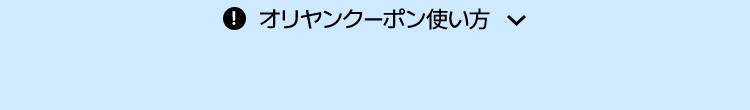 オリヤンクーポン使い方