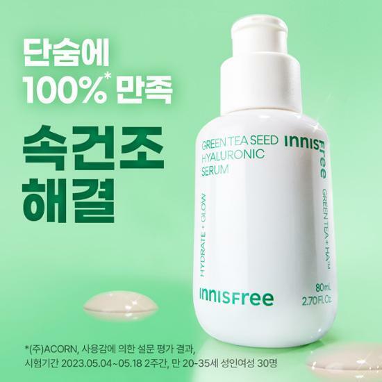 INNISFREE グリーンティーシードヒアルロン酸セラム 80ml企画 (+25ml) | OLIVE YOUNG Global